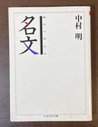 名文