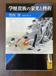 学歴貴族の栄光と挫折
