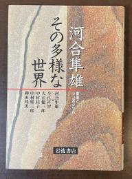 河合隼雄　その多様な世界　講演とシンポジウム