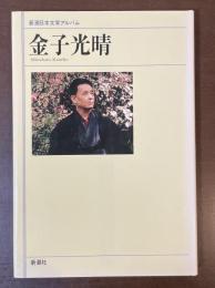 新潮日本文学アルバム　金子光晴