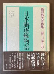 福井静夫著作集　軍艦七十五年回想記　第五巻　日本駆逐艦物語