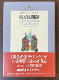 地球人ライブラリー　東方見聞録