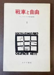 戦車と自由　チェコスロバキア事件資料集　Ⅰ