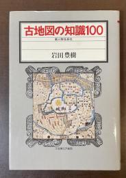 古地図の知識100