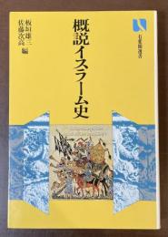 有斐閣選書　概説イスラーム史