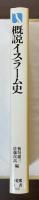 有斐閣選書　概説イスラーム史