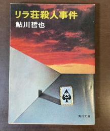 リラ荘殺人事件