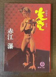 光堂