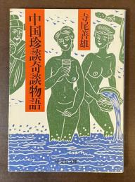 中国珍談奇談物語