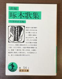 新編　啄木歌集