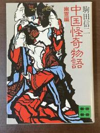 中国怪奇物語　幽霊編
