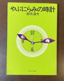 やぶにらみの時計
