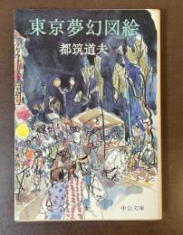 東京夢幻図絵