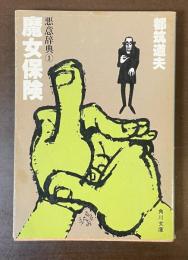 悪意辞典①魔女保険