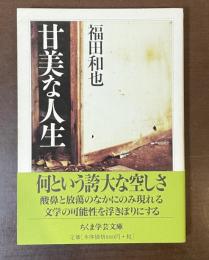 甘美な人生