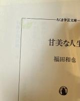 甘美な人生