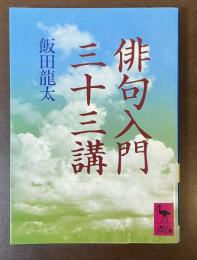 俳句入門三十三講