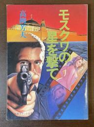 モスクワの星を撃て
