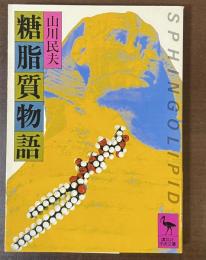 糖脂質物語