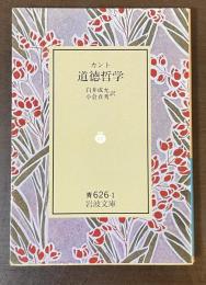 カント　道徳哲学