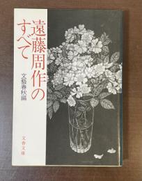 遠藤周作のすべて