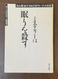 「カル探」おすすめミステリー・ブックガイド　ミステリーは眠りを殺す