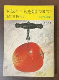 死が二人を別つまで　鮎川哲也名作選８