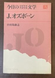 今日のイギリスアメリカ文学㉑ジョン・オズボーン