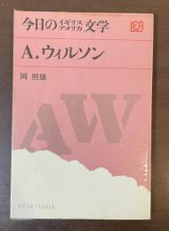 今日のイギリスアメリカ文学⑦アンガス・ウィルソン