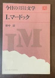 今日のイギリスアメリカ文学⑬アイリス・マードック