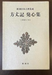 新潮日本古典集成　方丈記　発心集