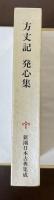 新潮日本古典集成　方丈記　発心集