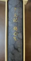 新潮日本古典集成　方丈記　発心集