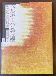 ベルギー分裂危機　その政治的起源