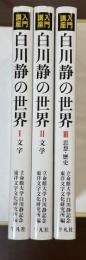 入門講座　白川静の世界　Ⅰ文字　Ⅱ文学　Ⅲ思想・歴史