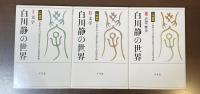 入門講座　白川静の世界　Ⅰ文字　Ⅱ文学　Ⅲ思想・歴史