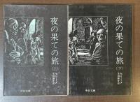 夜の果ての旅　上・下揃
