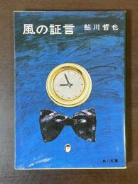 風の証言