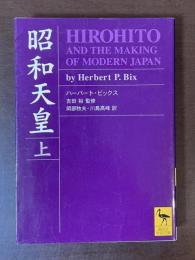昭和天皇　上