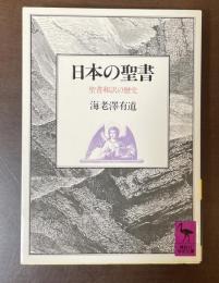 日本の聖書　聖書和訳の歴史