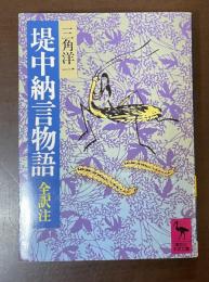 堤中納言物語　全訳注