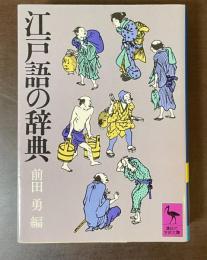 江戸語の辞典
