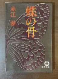 蝶の骨