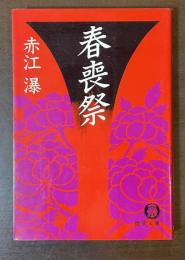 春喪祭