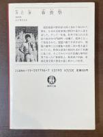 春喪祭