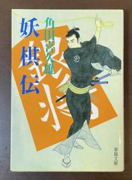 妖棋伝