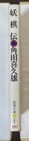 妖棋伝