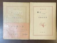 プシケ第一部『リュシエンヌ』・第三部『船が・・・・』　全2冊