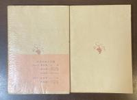 プシケ第一部『リュシエンヌ』・第三部『船が・・・・』　全2冊