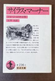サイラス・マーナー